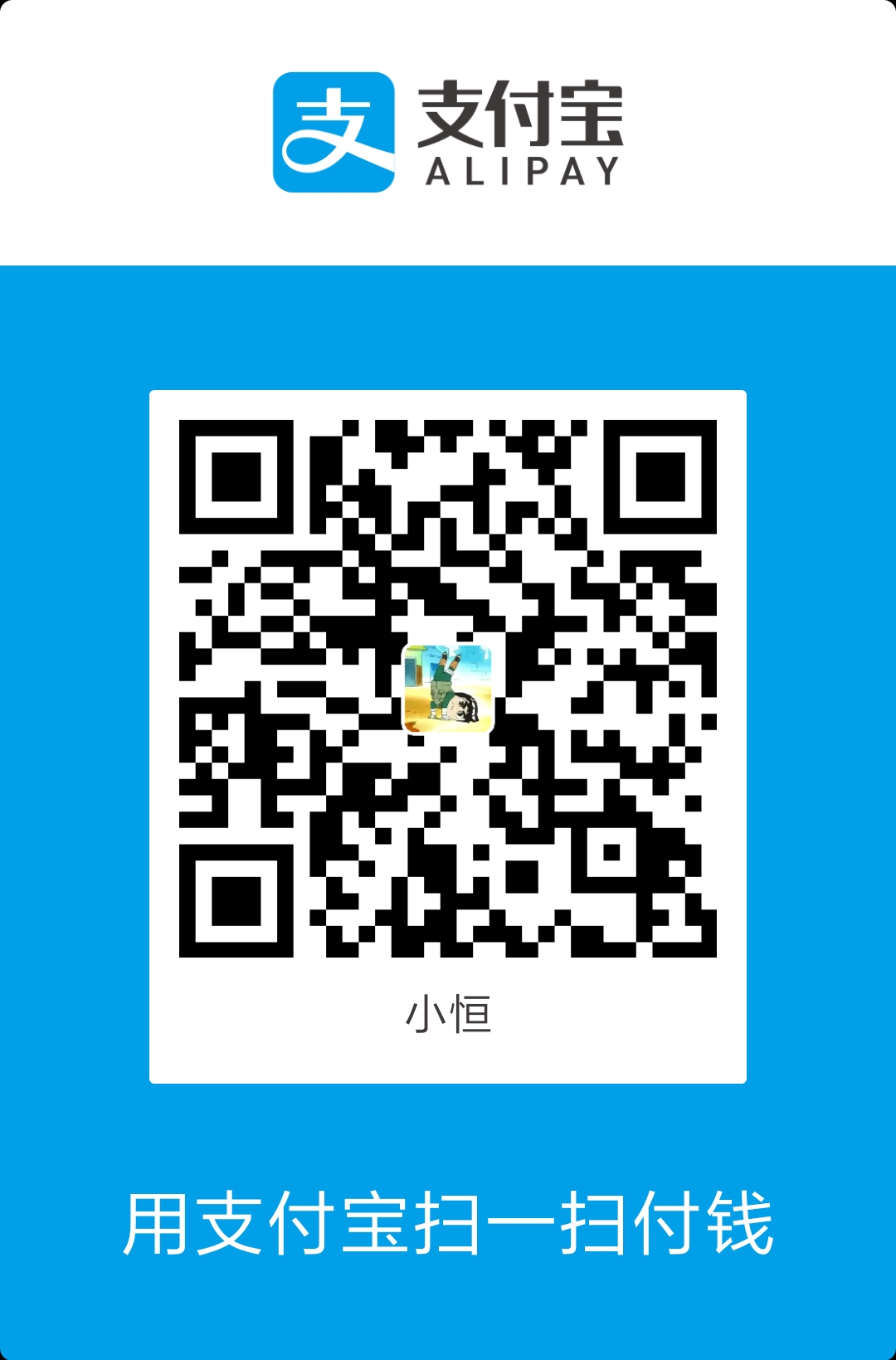 大脚丫子下的小蚂蚁 支付宝